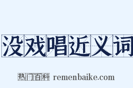 没戏唱近义词是什么意思的图片